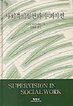 사회복지실천과 수퍼비전