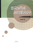 한국교육과 교육재정연구 / 천세영 지음