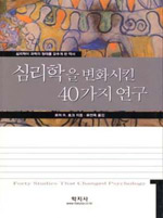 심리학을 변화시킨 40가지 연구