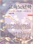 교육노년학 : 노인을 위한노인에 관한노인에 의한 교육