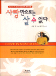 사랑만으로는 살 수 없다 표지 이미지