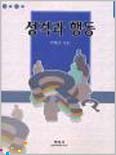 성격과 행동
