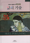 삶의 기술 표지 이미지