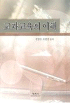 교과교육의 이해 표지이미지