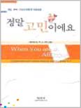 정말 고민이에요  = When you are in affliction : a cognitive behavioral therapies handbook