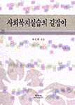 <span class="sponge-point-color">사회복지실습</span>의 길잡이