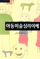 (미술치료사를 위한)아동미술심리 이해