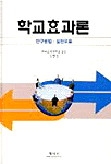 학교효과론 표지 이미지