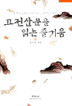 고전산문을 읽는 즐거움 : 문학적 교양을 위한 우리 고전산문 150선 표지 이미지