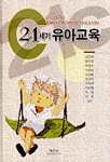 21세기 유아교육