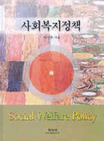 사회복지정책 = Social welfare policy