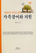 (장애아동 교육을 위한)가족참여와 지원 표지 이미지