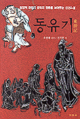 東遊記 : 동양적 판타지 문학의 원류를 보여주는 신선소설