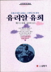(유희의 명인 J. 크네히트의 생애) 유리알 유희 - [교보 전자책]