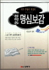청학동 명심보감