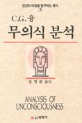 C.G. 융 무의식 분석 표지 이미지