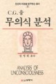 C.G. 융 무의식 분석 =Analysis of unconsciousness 