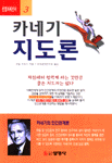 카네기 지도론 / 데일 카네기 지음 ; 미래경제연구회 옮김