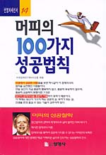 머피의 100가지 성공 법칙 표지 이미지