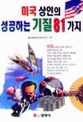 미국상인의 성공하는 기질 81가지 표지 이미지