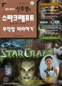 (월드 챔피언 신주영의)스타크래프트 무작정 따라하기 / 신주영  ; 임영수 지음