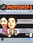(Win & Mac 공용)Photoshop 6 Web & Print Design 무작정 따라하기