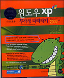 윈도우 XP 무작정 따라하기