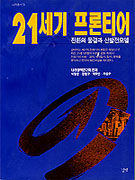 21세기 프론티어 : 전환의 물결과 신발전모델 = The 21st century frontier