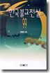 한국불교전설 99 표지 이미지