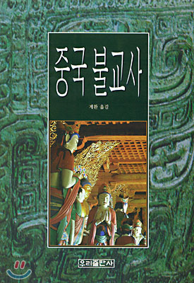 중국불교사 표지 이미지