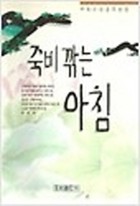 죽비 깍는 아침 : 지묵 스님 글모음집 표지이미지