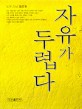 자유가 두렵다 표지 이미지