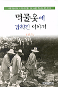 먹물옷에 감춰진 이야기 표지 이미지