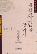 깨친 사람을 찾아서 표지 이미지