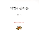 적멸의 즐거움 표지 이미지