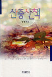 산중산책 표지 이미지