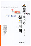 불교속에서 배우는 삶의 지혜 : 아시아 불교 설화