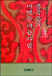 불국토의 새벽을 여는 사람 표지이미지