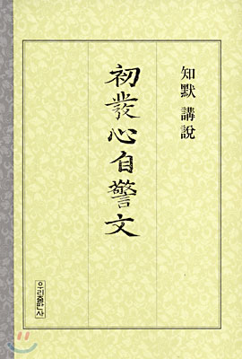 初發心自警文 표지 이미지