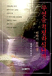 무엇을 걱정하십니까 : 이야기 천수경 표지 이미지