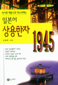 (숙어와 예문으로 마스터하는)일본어 상용한자 1945