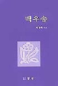 白牛訟 표지 이미지