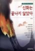 신화는 끝나지 않았다 - [교보 전자책] : 미래를 찾아 떠나는 역사산책