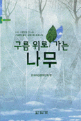 구름 위로 가는 나무 표지 이미지
