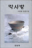 막사발