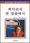 백악관의 맨 앞줄에서 / 헬렌 토머스 지음  ; 한국여성언론인연합 공역