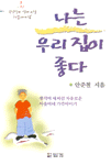 나는 우리집이 좋다 표지 이미지