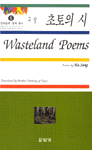 초토의 시= Wasteland poems