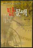 탈문맥 : 건축학교수가 쓴 한국 최초의 건축소설