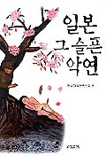 일본 그 슬픈 악연 표지 이미지
